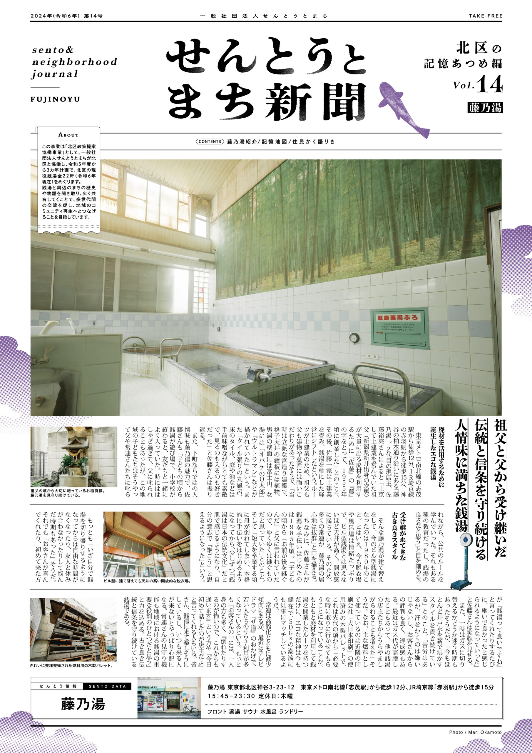 せんとうとまち新聞 Vol.14<br>▶︎藤乃湯とまちについて