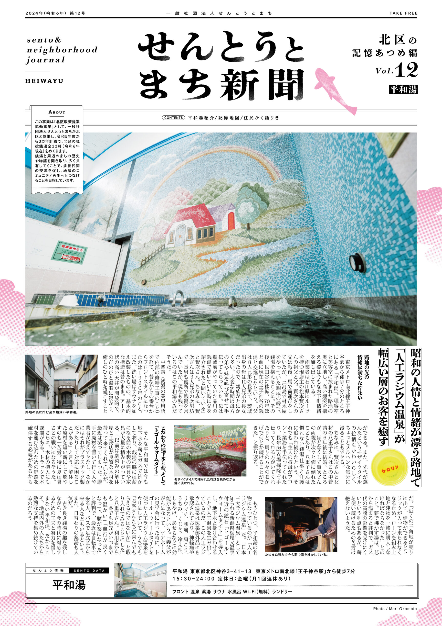 せんとうとまち新聞 Vol.12<br>▶︎平和湯とまちについて