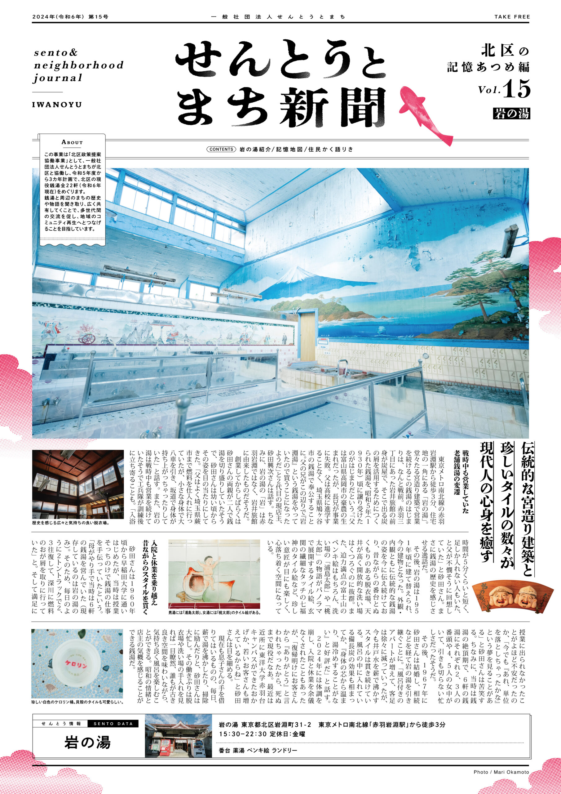 せんとうとまち新聞 Vol.15<br>▶︎岩の湯とまちについて
