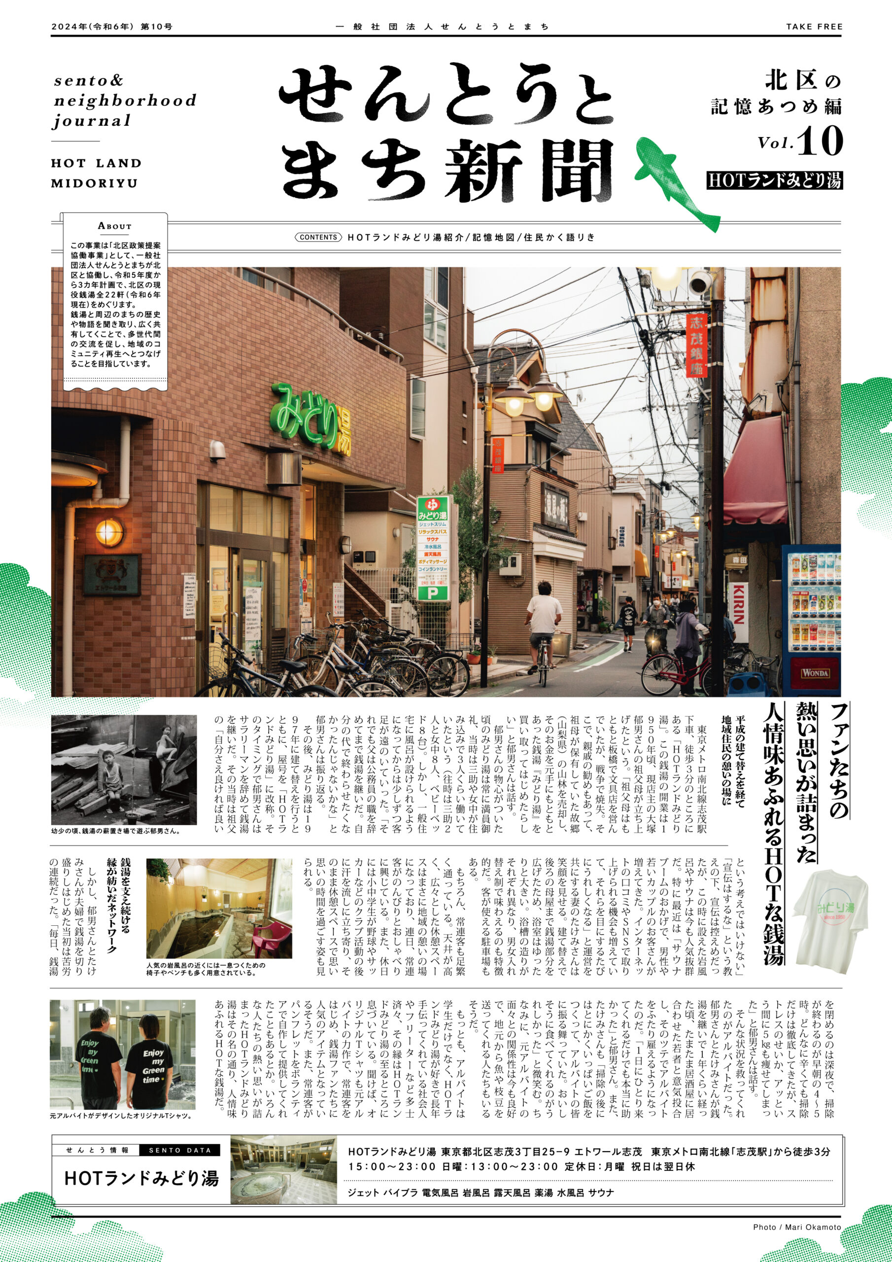 せんとうとまち新聞 Vol.10<br>▶︎HOTランドみどり湯とまちについて
