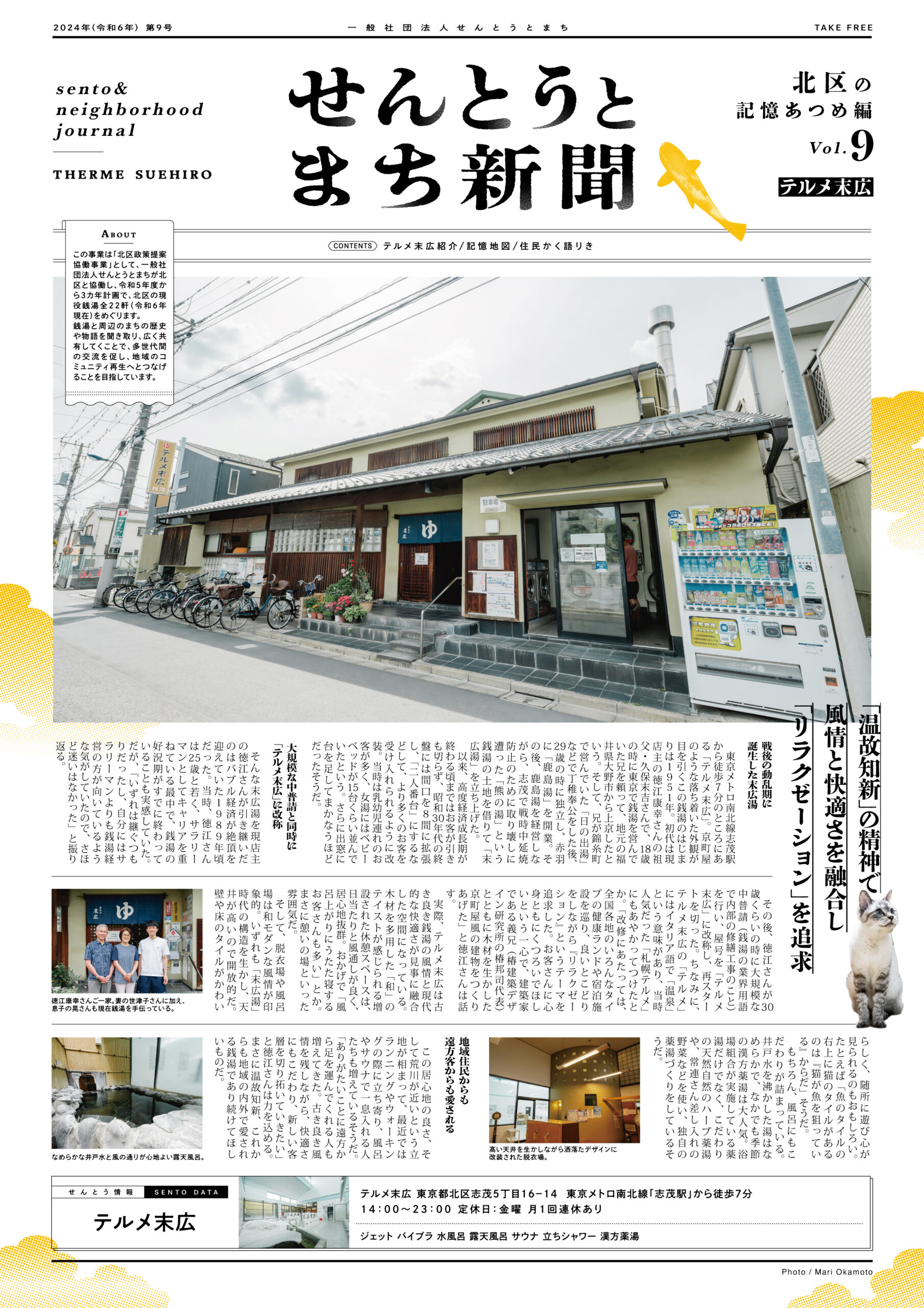 せんとうとまち新聞 Vol.9<br>▶︎テルメ末広とまちについて