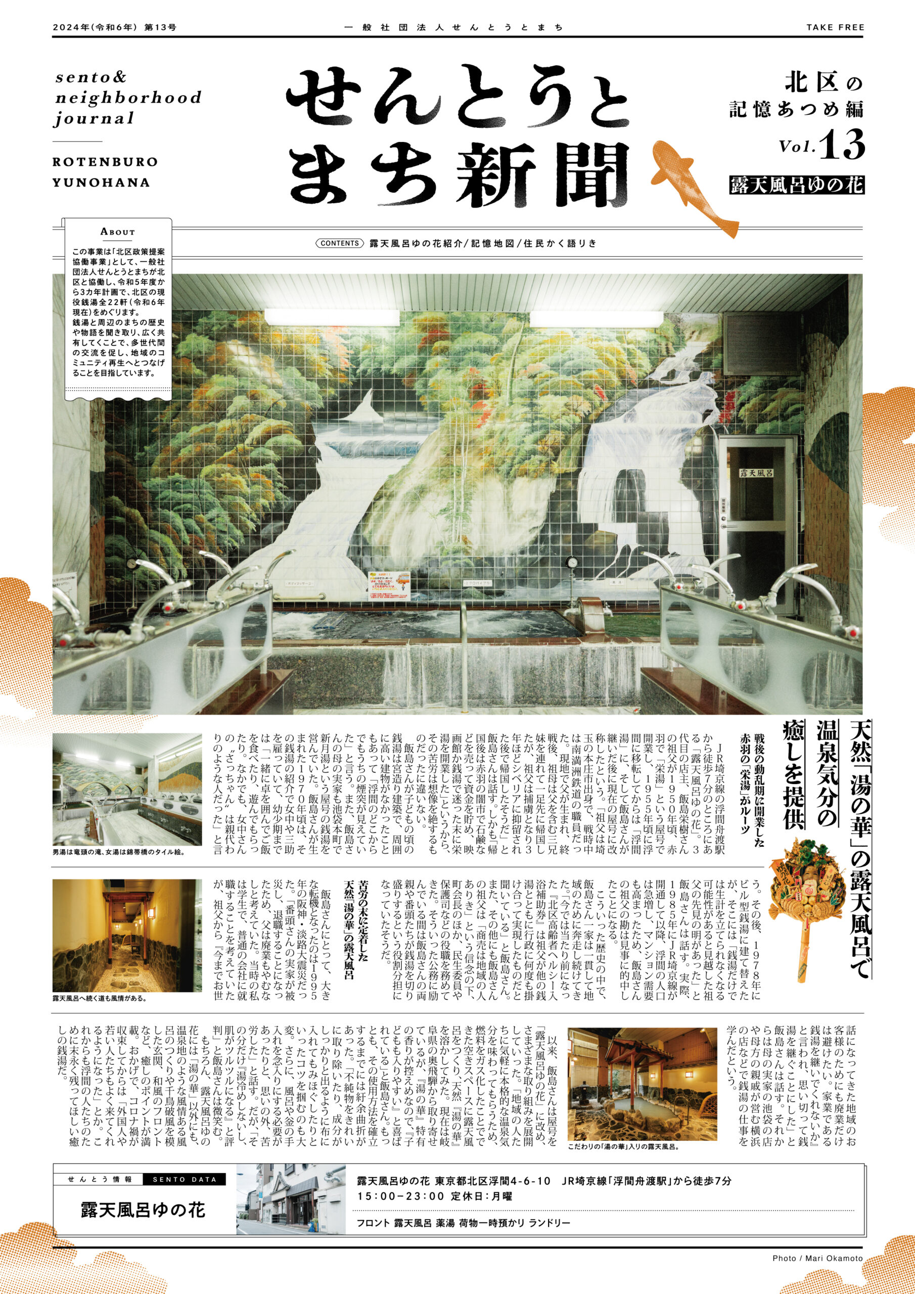 せんとうとまち新聞 Vol.13<br>▶︎露天風呂ゆの花とまちについて