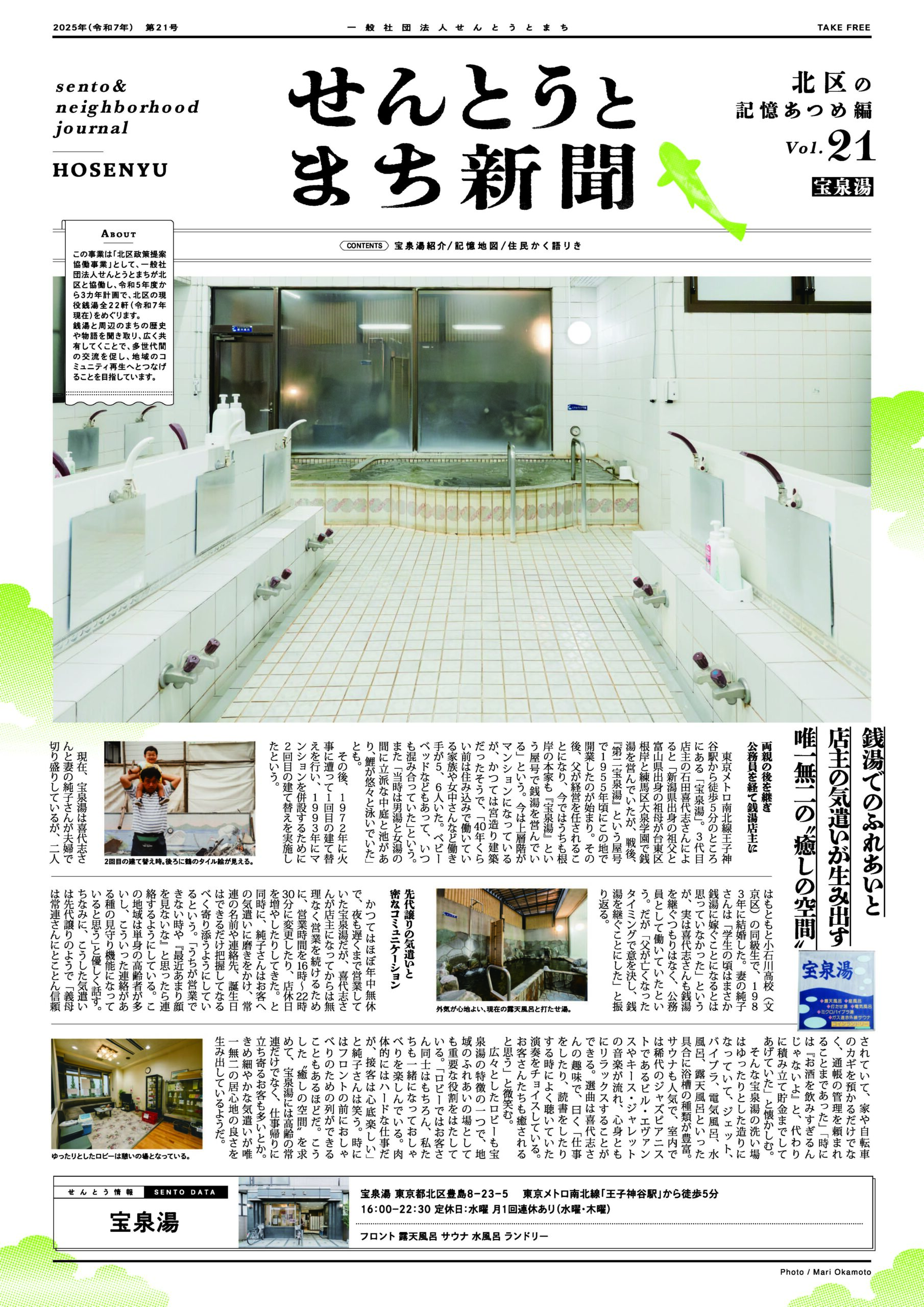 せんとうとまち新聞 Vol.21<br>▶︎宝泉湯とまちについて