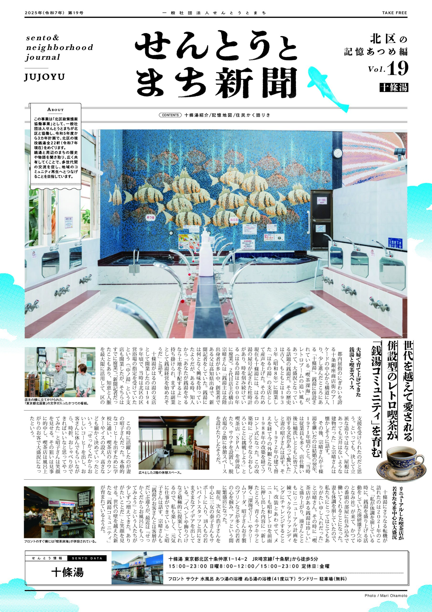 せんとうとまち新聞 Vol.19<br>▶︎十條湯とまちについて