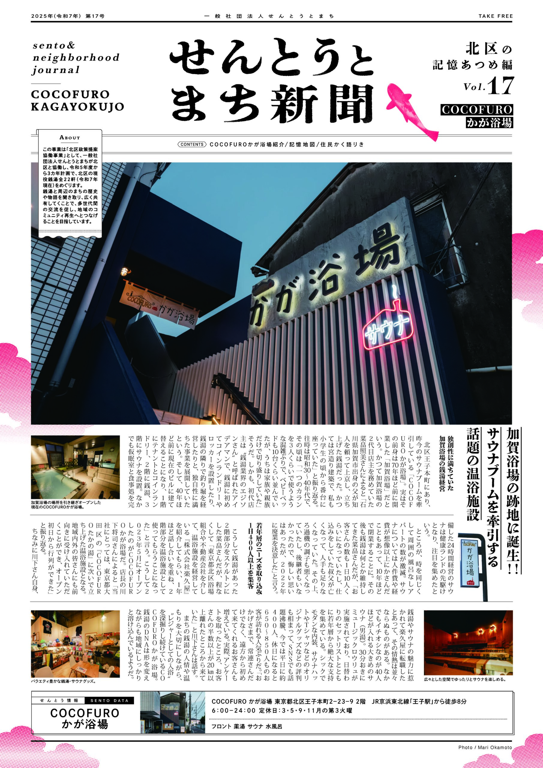 せんとうとまち新聞 Vol.17<br>▶︎COCOFUROかが浴場とまちについて