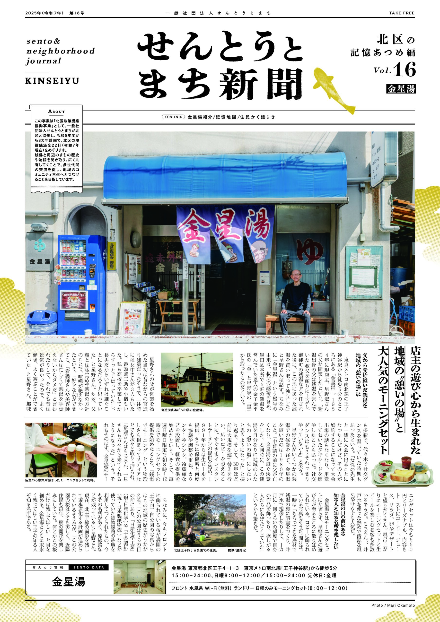 せんとうとまち新聞 Vol.16<br>▶︎金星湯とまちについて