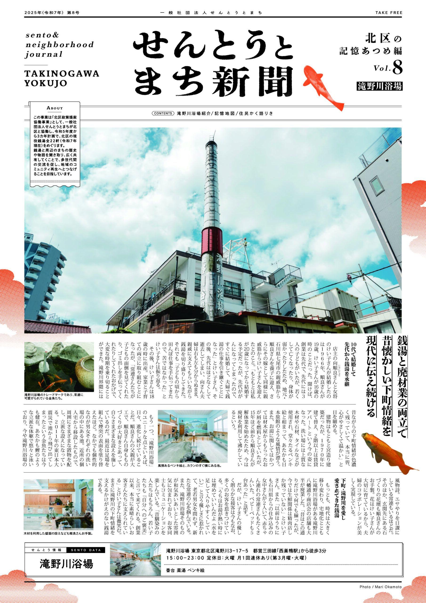 せんとうとまち新聞 Vol.8<br>▶︎滝野川浴場とまちについて