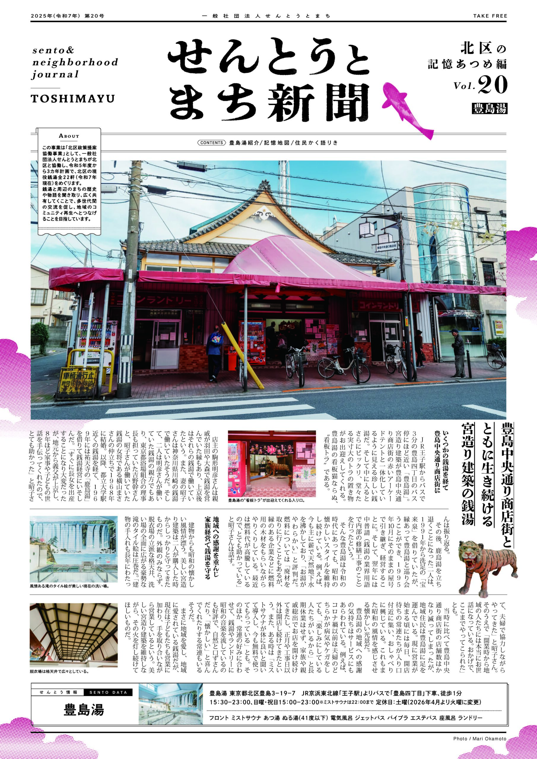 せんとうとまち新聞 Vol.20<br>▶︎豊島湯とまちについて