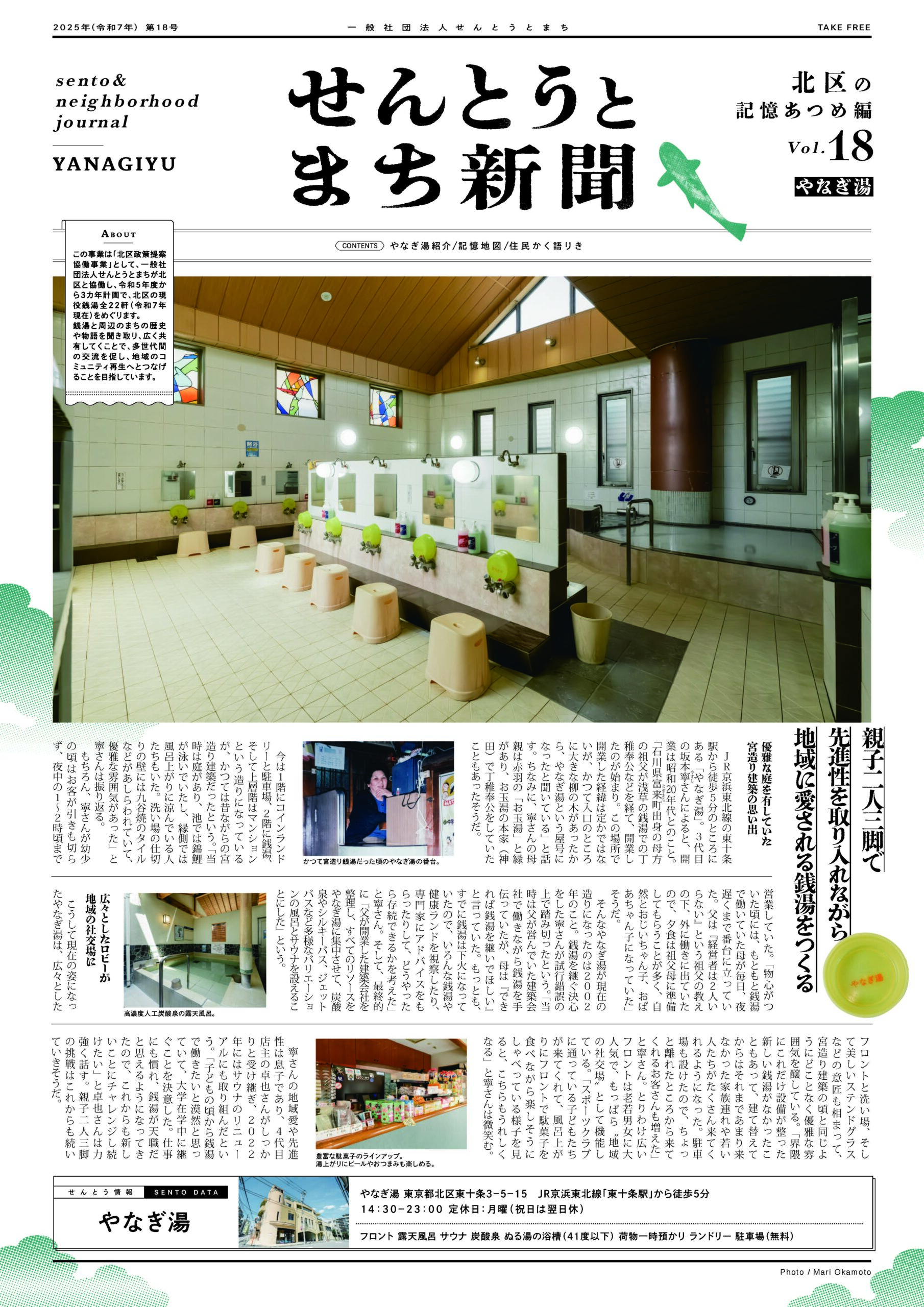 せんとうとまち新聞 Vol.18<br>▶︎やなぎ湯とまちについて
