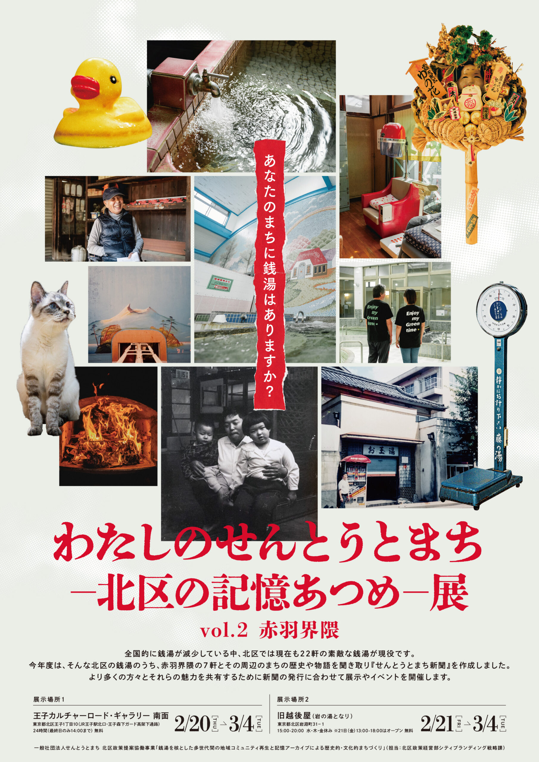 わたしのせんとうとまち―北区の記憶あつめ―展【2024年度】