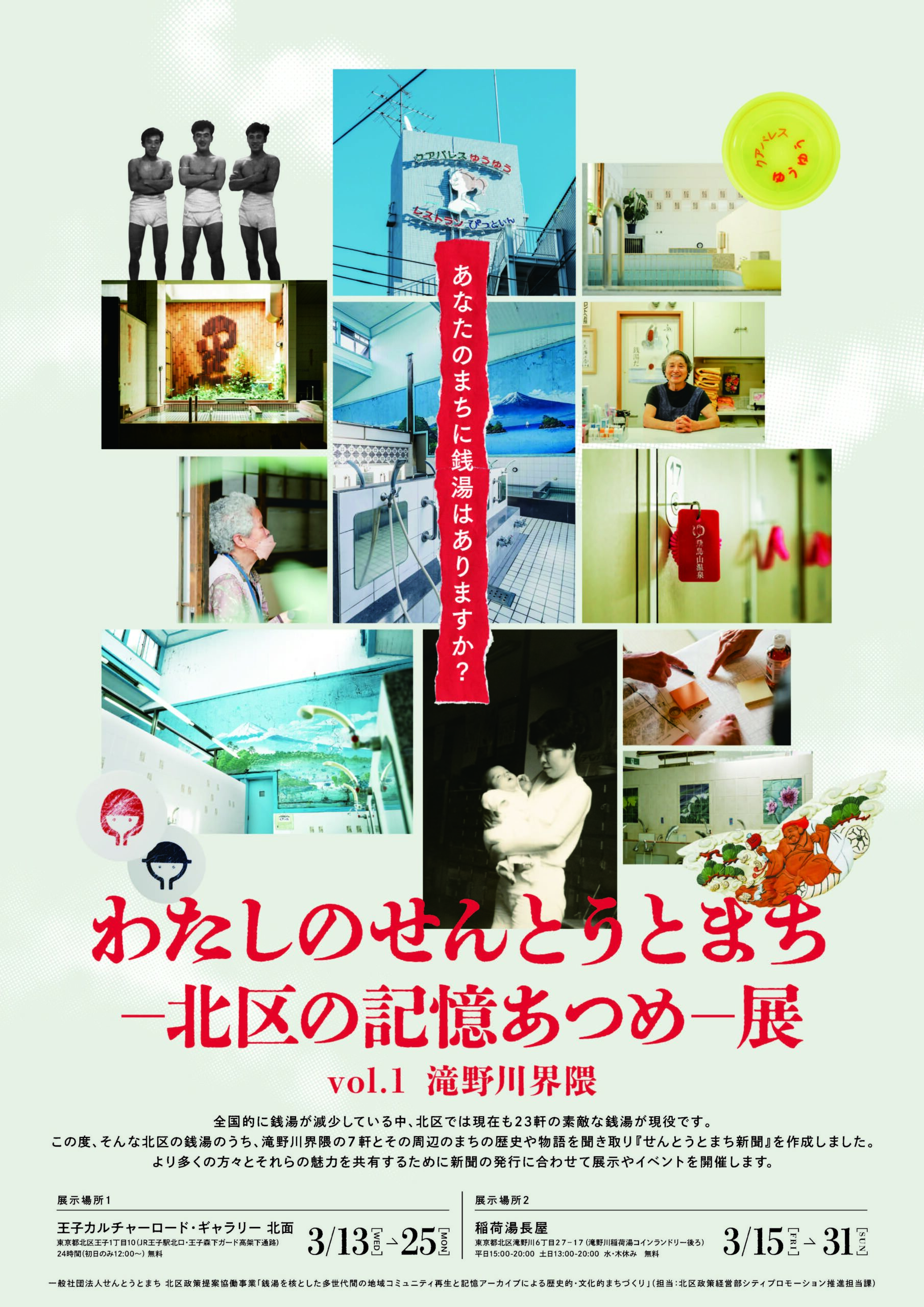 わたしのせんとうとまち―北区の記憶あつめ―展【2023年度】