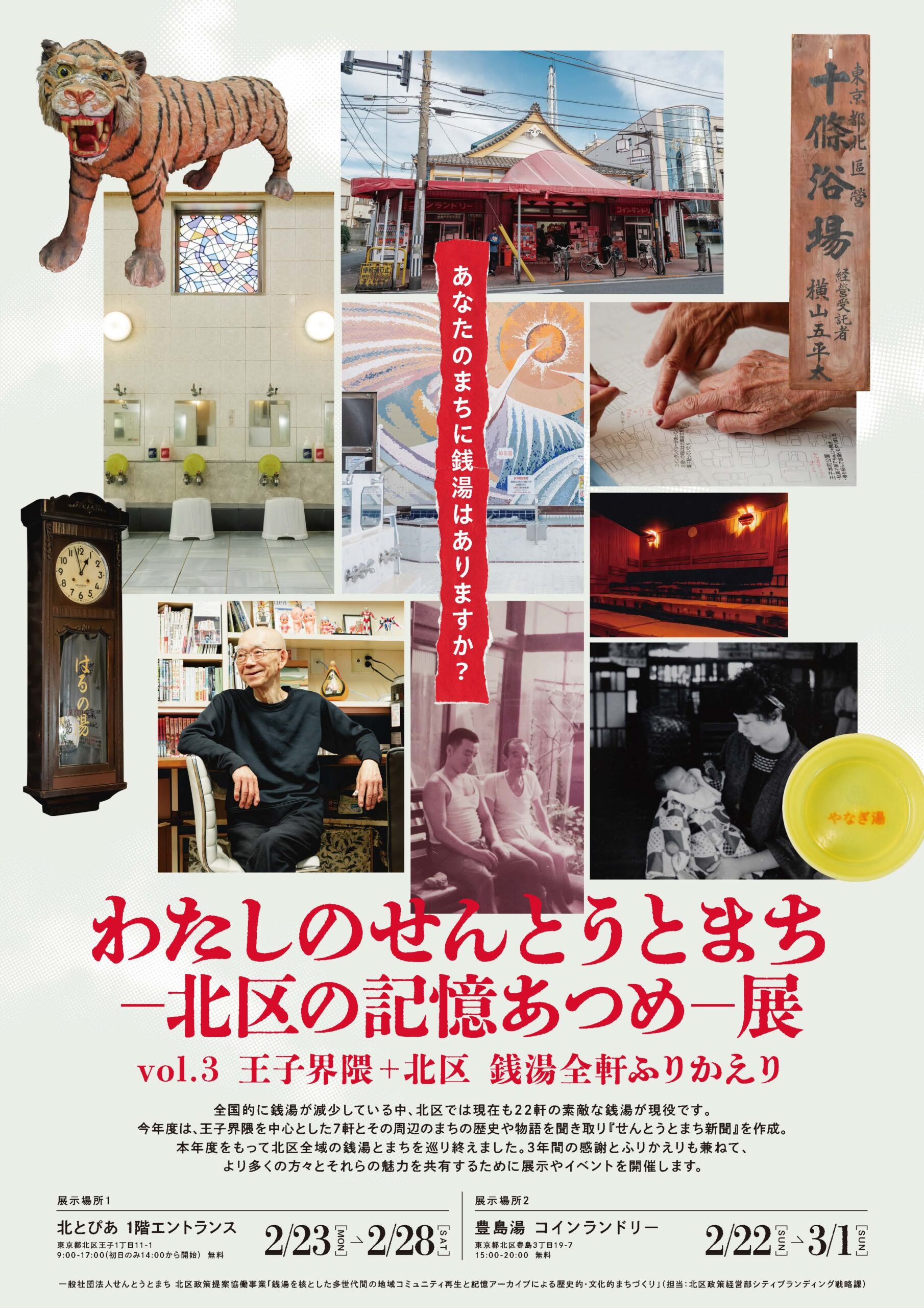 わたしのせんとうとまち―北区の記憶あつめ―展【2025年度】